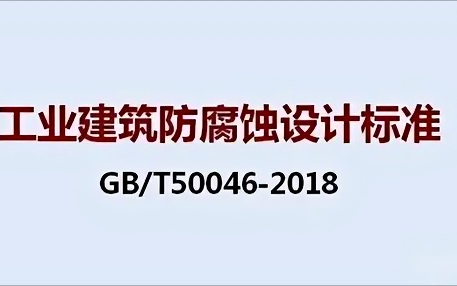 沙河《工业建筑防腐蚀设计标准》（GB/T50046-2018）