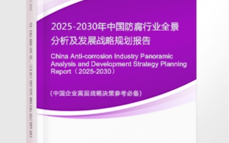 沙河安特佳防腐为您解读2025防腐行业市场规模及未来趋势分析