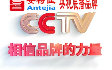 沙河喜邦地坪-安特佳防腐涂料荣登CCTV央视展播