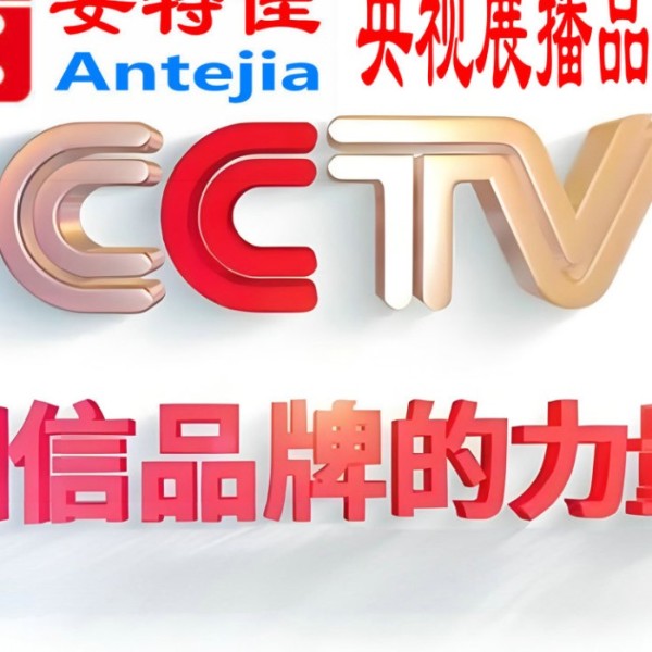 沙河喜邦地坪-安特佳防腐涂料荣登CCTV央视展播